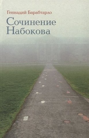 Сочинение Набокова | Барабтарло Г.