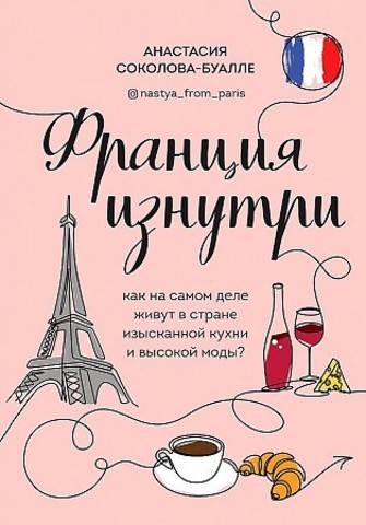 Франция изнутри. Как на самом деле живут в стране изысканной кухни