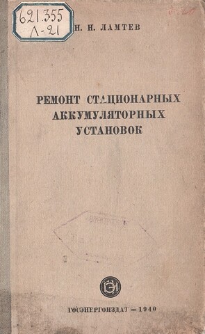 Ремонт стационарных аккумуляторных установок