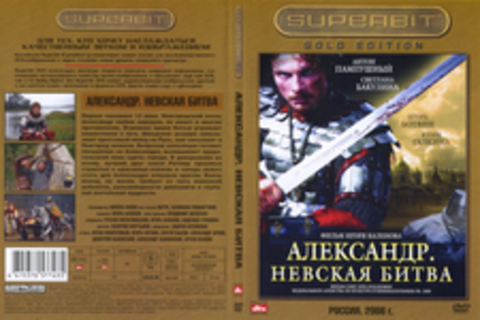 Александр. Невская битва. SUPERBIT