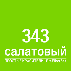 Цвет 343 салатовый (ProFiberSet)