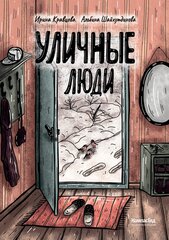 Уличные Люди