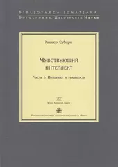 Чувствующий интеллект. Часть I: Интеллект и реальность