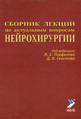 Сборник лекций по актуальным вопросам нейрохирургии