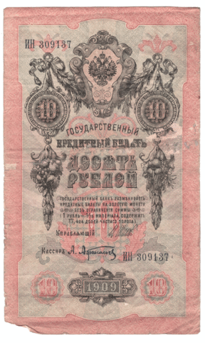 10 рублей 1909 года ИН 309137 (управляющий Шипов/кассир Афанасьев) VG