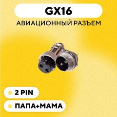 Авиационный разъем GX16 штекер+гнездо (пара, папа+мама)