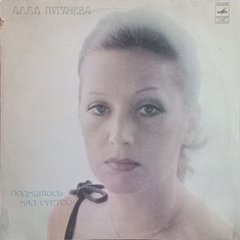 Алла Пугачева / Поднимись Над Суетой (LP)