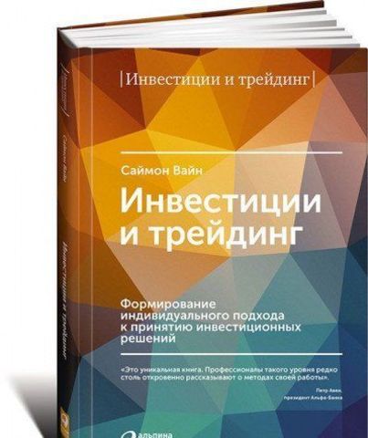 Инвестиции и трейдинг: Формирование индивидуального подхода к принятию решений