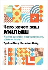 Чего хочет ваш малыш?Учимся понимать новорожденного