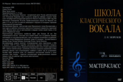 Л.Н. Морозов - Школа класcического вокала. МАСТЕР-КЛАСС