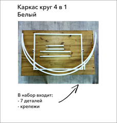 Каркас-трансформер 4 в 1, Круг, d=1,2 м, h=1,21м/1,45м/1,65м/1,9м, Белый