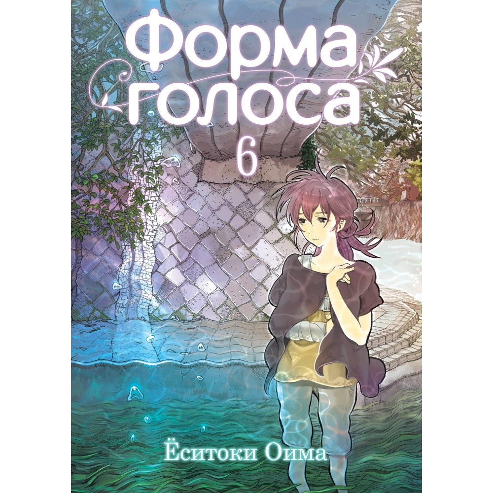 Манга Форма голоса. Том 6 manga-6105 – купить по цене 620 ₽ в  интернет-магазине ohmygeek.ru