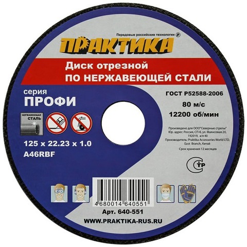 Диск абразивный по металлу отрезной ПРАКТИКА 125 х 22 х 1,0 мм  для  нержавеющей стали (640-551)  (10 штук)