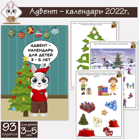 Задания к адвент-календарю для детей 3-5 лет 2022г.
