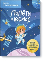 Полёты в космос. Квесты с Чевостиком