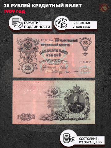 25 рублей 1909 г. Кредитный билет. VF-XF