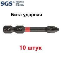 Бита PZ2 х50мм Impact(ударная) S2 10шт SGS 6350-PZ2-IB-10