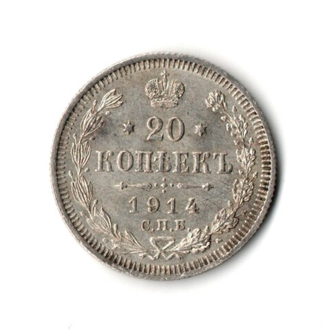 20 копеек 1914 года СПБ ВС Николай II XF-