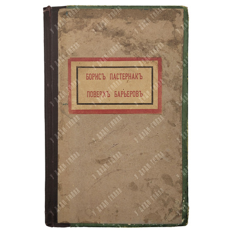 [Прижизненное издание] Пастернак Б. Поверх барьеров. – М., 1919.
