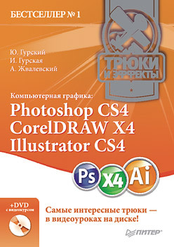 компьютерная графика photoshop cs5 coreldraw x5 illustrator cs5 трюки и эффекты Компьютерная графика: Photoshop CS4, CorelDRAW X4, Illustrator CS4. Трюки и эффекты (+DVD с видеокурсом)