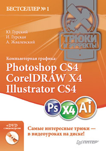 Компьютерная графика: Photoshop CS4, CorelDRAW X4, Illustrator CS4. Трюки и эффекты (+DVD с видеокурсом)