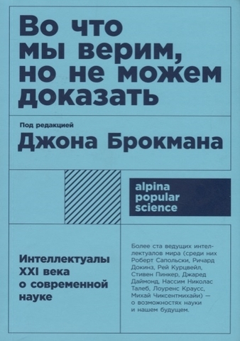 Во что мы верим, но не можем доказать: Интеллектуалы XXI века о современной науке