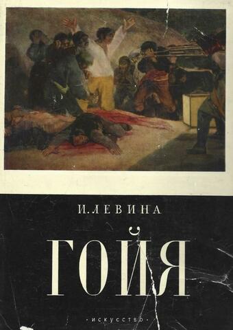 Гойя