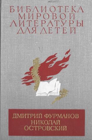 Чапаев. Как закалялась сталь