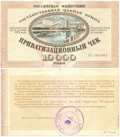 Ваучер приватизационный чек 10000 рублей 1992 печать СССР г Киров