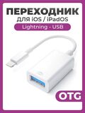 Переходник OTG Lightning USB белый / Адаптер для флешки для передачи данных и подключения