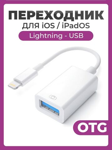 Переходник OTG Lightning USB белый / Адаптер для флешки для передачи данных и подключения
