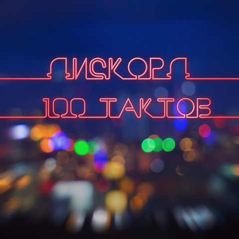 Дискорд – Сто тактов (2019) (Digital)