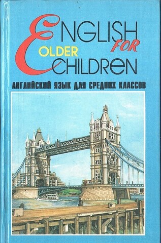 Учебник английского языка для школьников средних классов