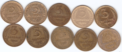 Набор монет 3 копейки 1931,32,46,49,52-57 (10 шт) (3)