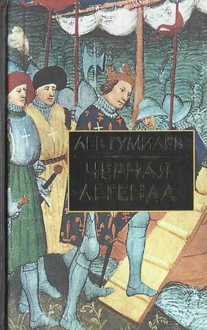 Черная легенда