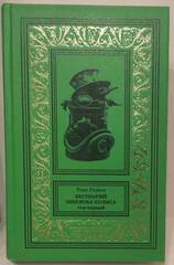 Бестиарий Шерлока Холмса