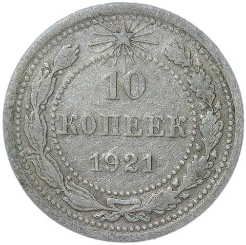10 копеек 1921 (VF)