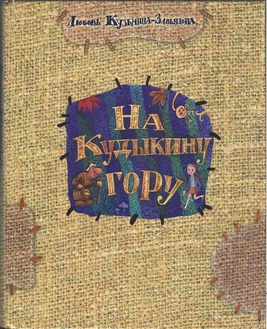 На Кудыкину гору