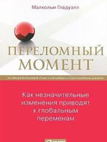 Переломный момент. Как незначительные изменения приводят к глобальным переменам