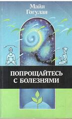 Попрощайтесь с болезнями