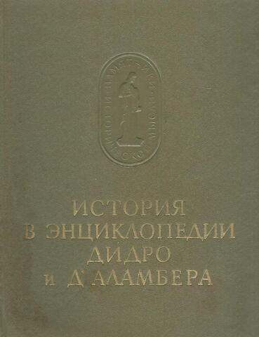 История в Энциклопедии Дидро и Д` Аламбера