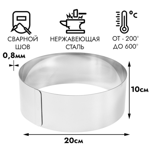 Кольцо для выпечки d=20 см h=10 см