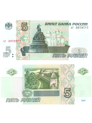 5 рублей 1997 банкнота UNC пресс Красивый номер  ьг ****777
