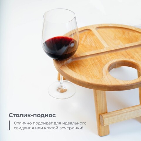 Столик - поднос для вина Adelica, с менажницей и складными ножками, на 2 персоны, d=32×1,8 см, берёза