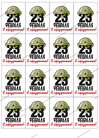 Вафельная Картинка на 23 февраля (для пряников, 5*6.5 см)