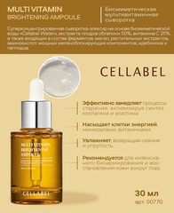 Cellabel Мульти витаминная сыворотка 30 мл | Multi vitamin brightening ampoule