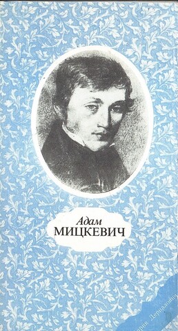 Адам Мицкевич