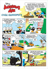Дональд Дак. След единорога (Б/У)