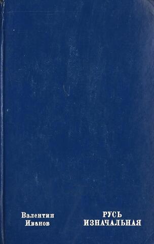 Русь изначальная. Роман в 2-х томах. Том 2
