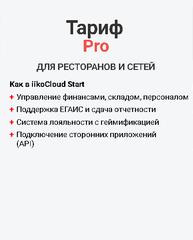 Тариф iiko Cloud Pro